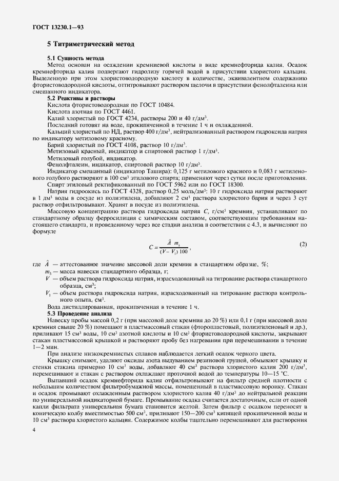 Страница 6 ГОСТ 13230.1-93