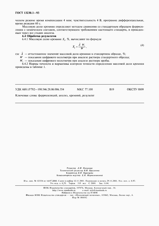 Страница 8 ГОСТ 13230.1-93