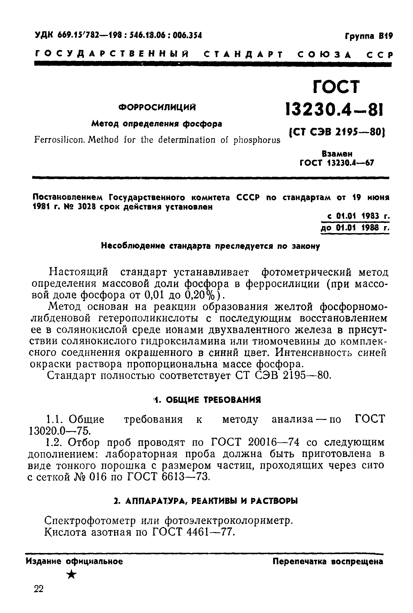 Страница 1 ГОСТ 13230.4-81