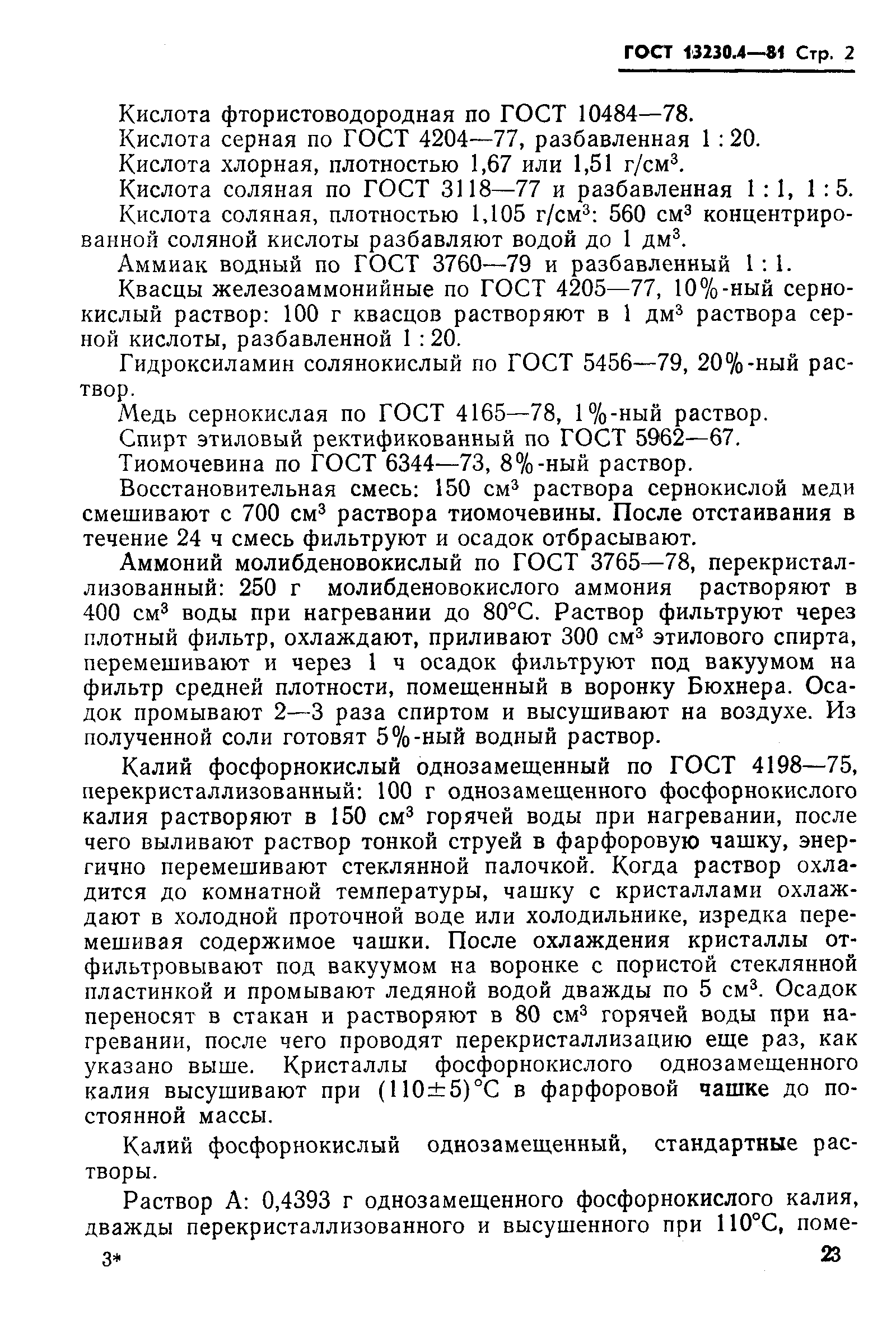 Страница 2 ГОСТ 13230.4-81