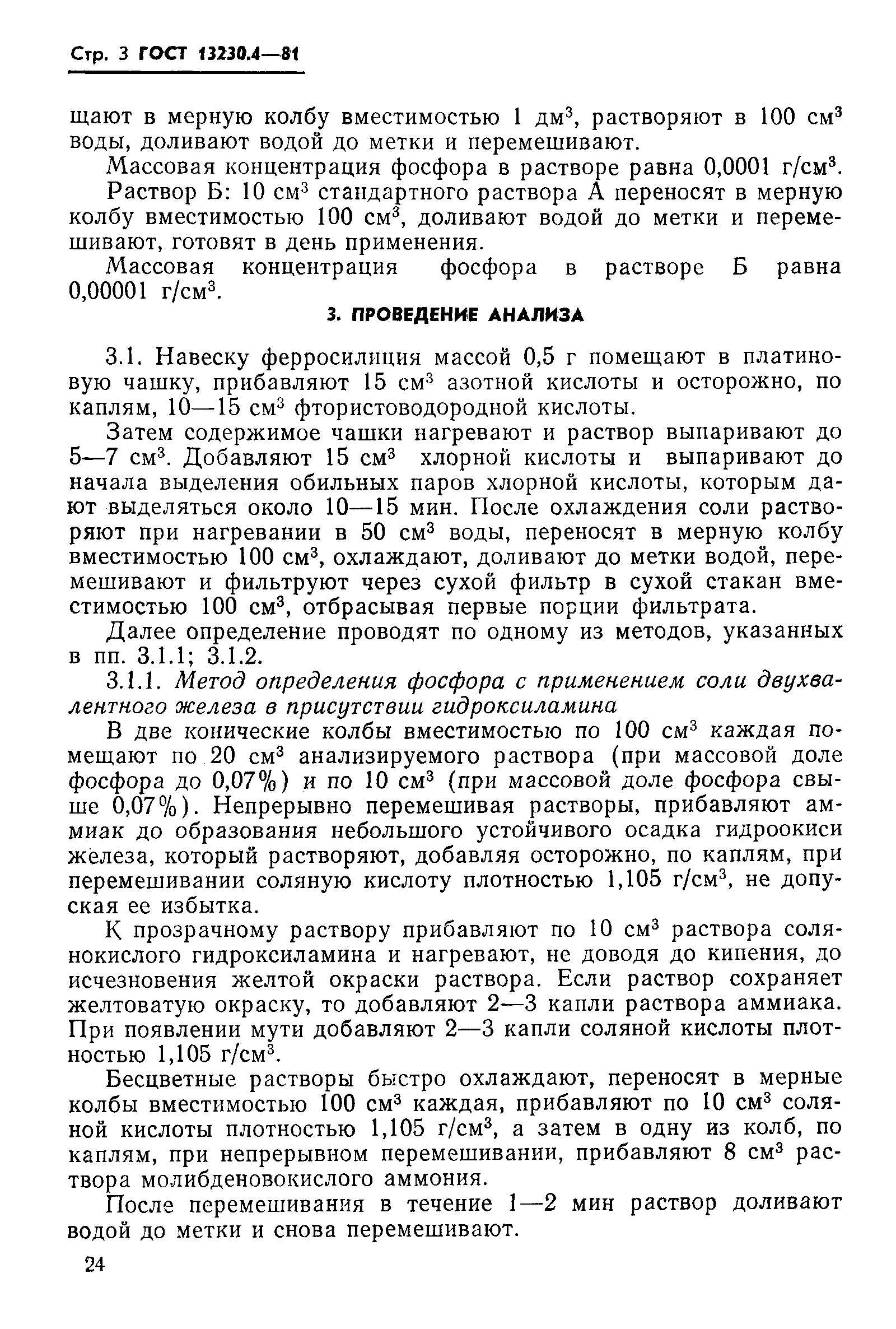 Страница 3 ГОСТ 13230.4-81