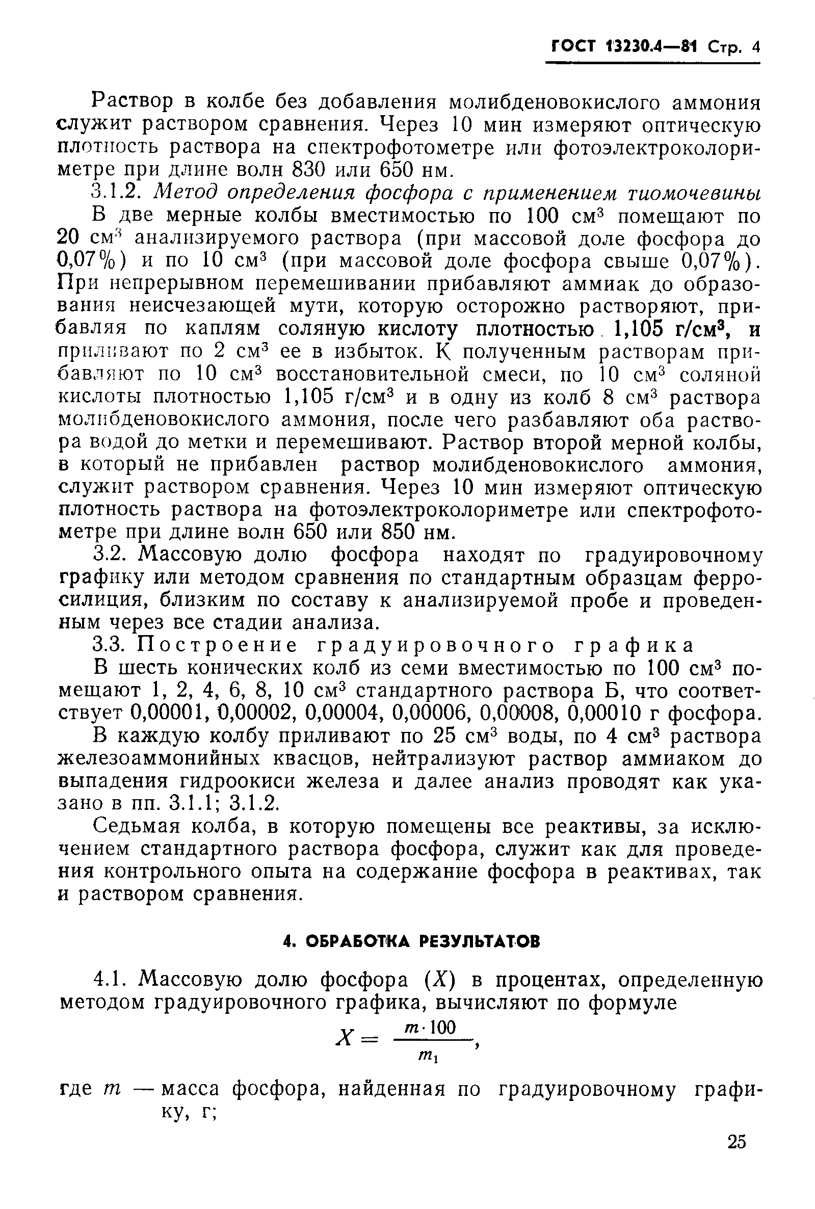 Страница 4 ГОСТ 13230.4-81