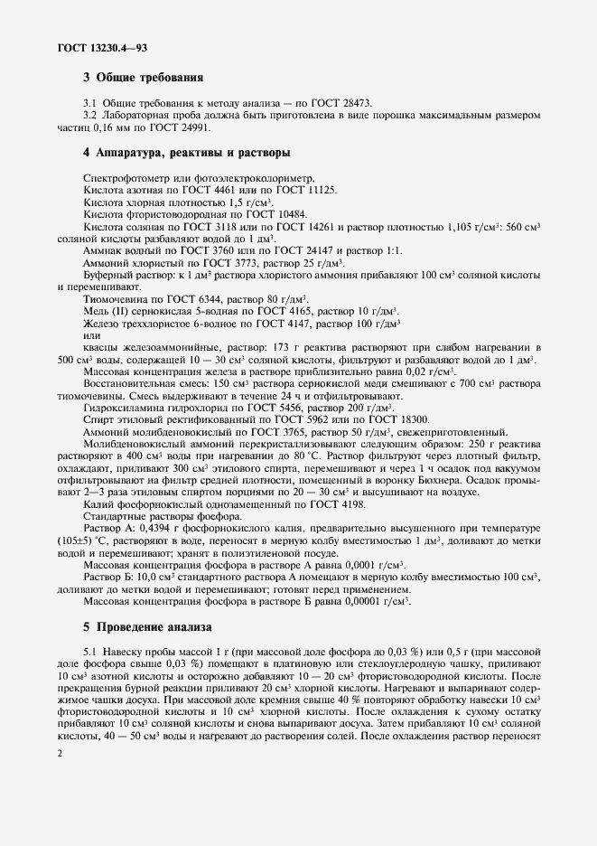 Страница 4 ГОСТ 13230.4-93
