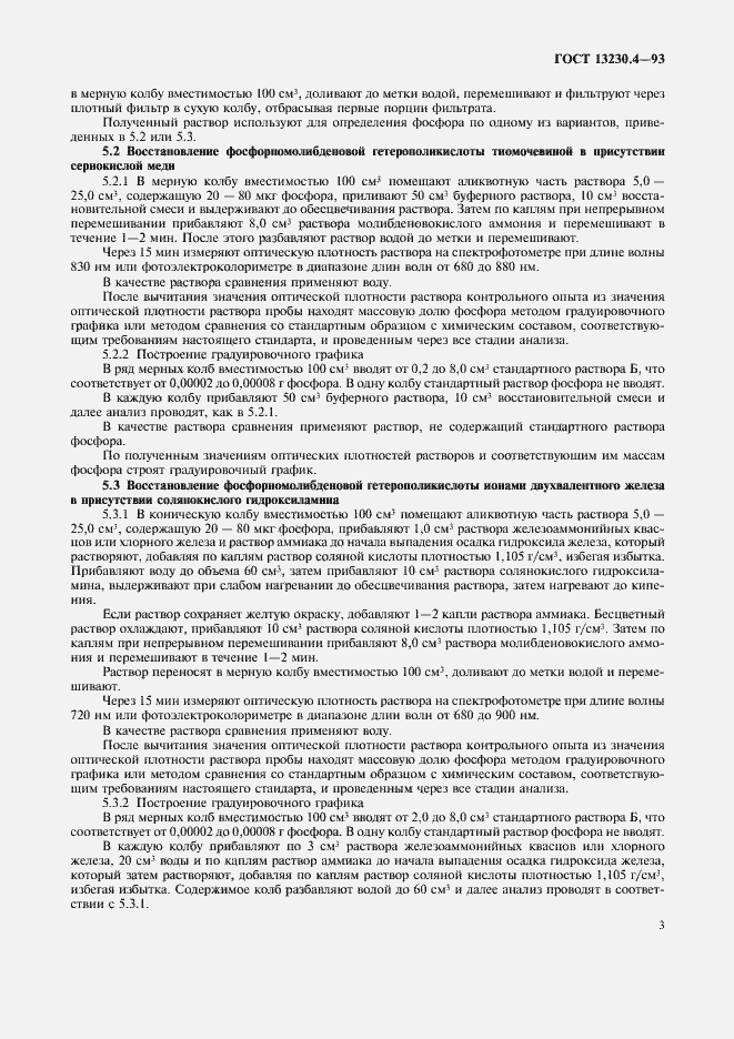 Страница 5 ГОСТ 13230.4-93