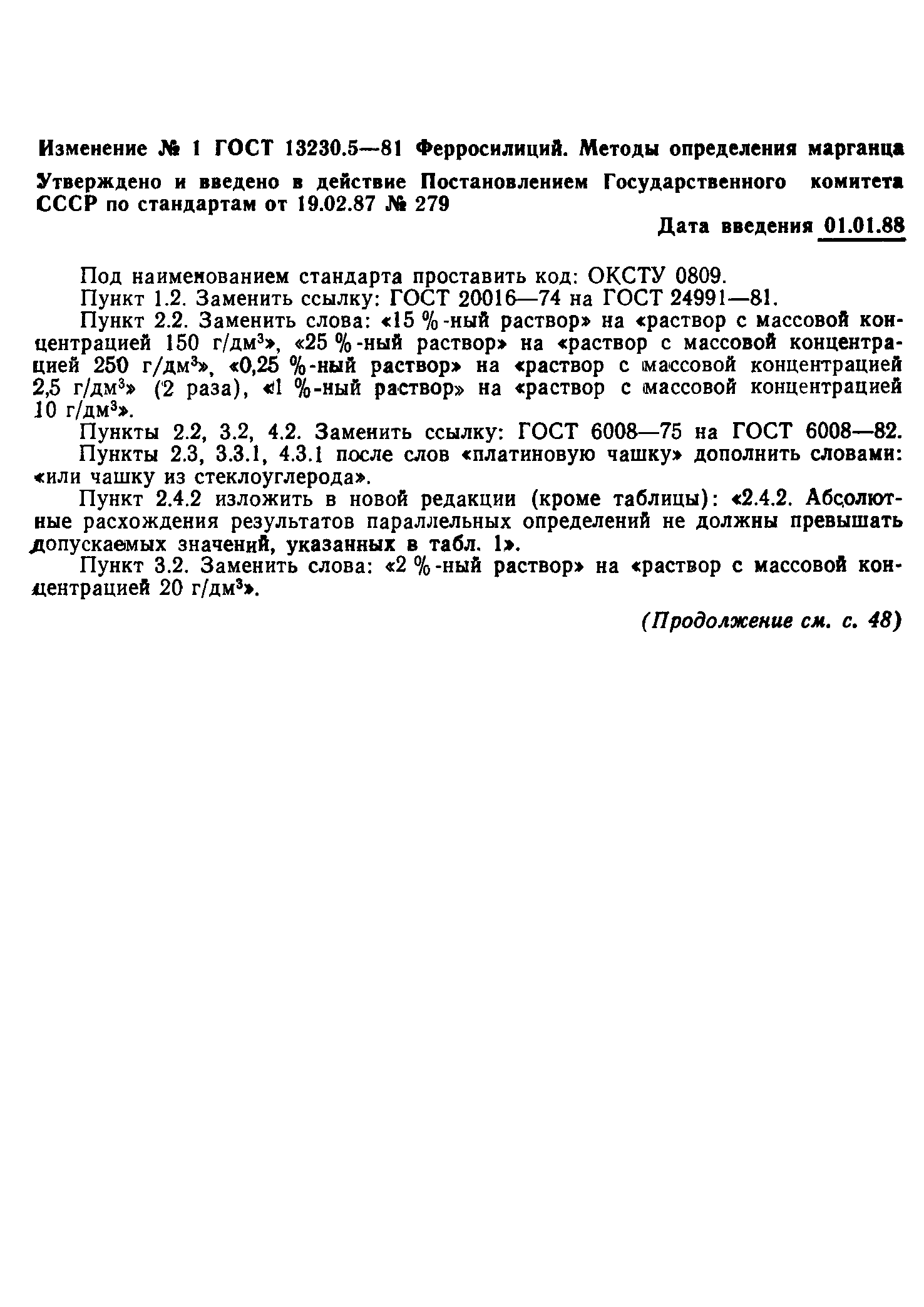 Страница 11 ГОСТ 13230.5-81