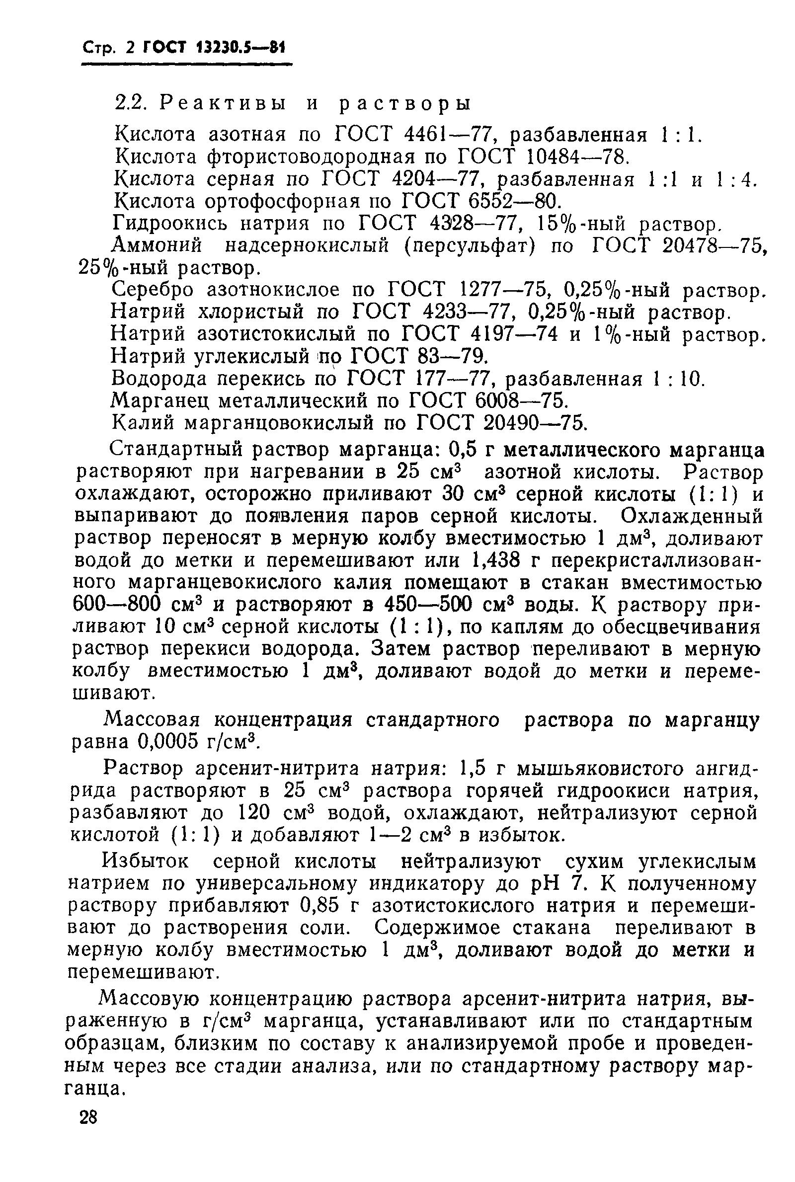 Страница 2 ГОСТ 13230.5-81