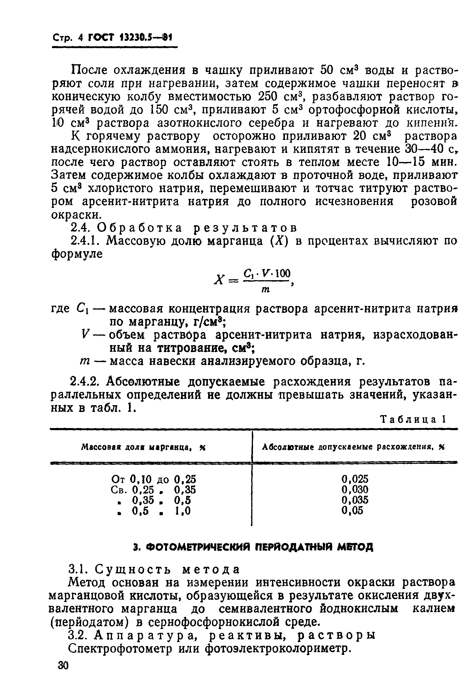 Страница 4 ГОСТ 13230.5-81