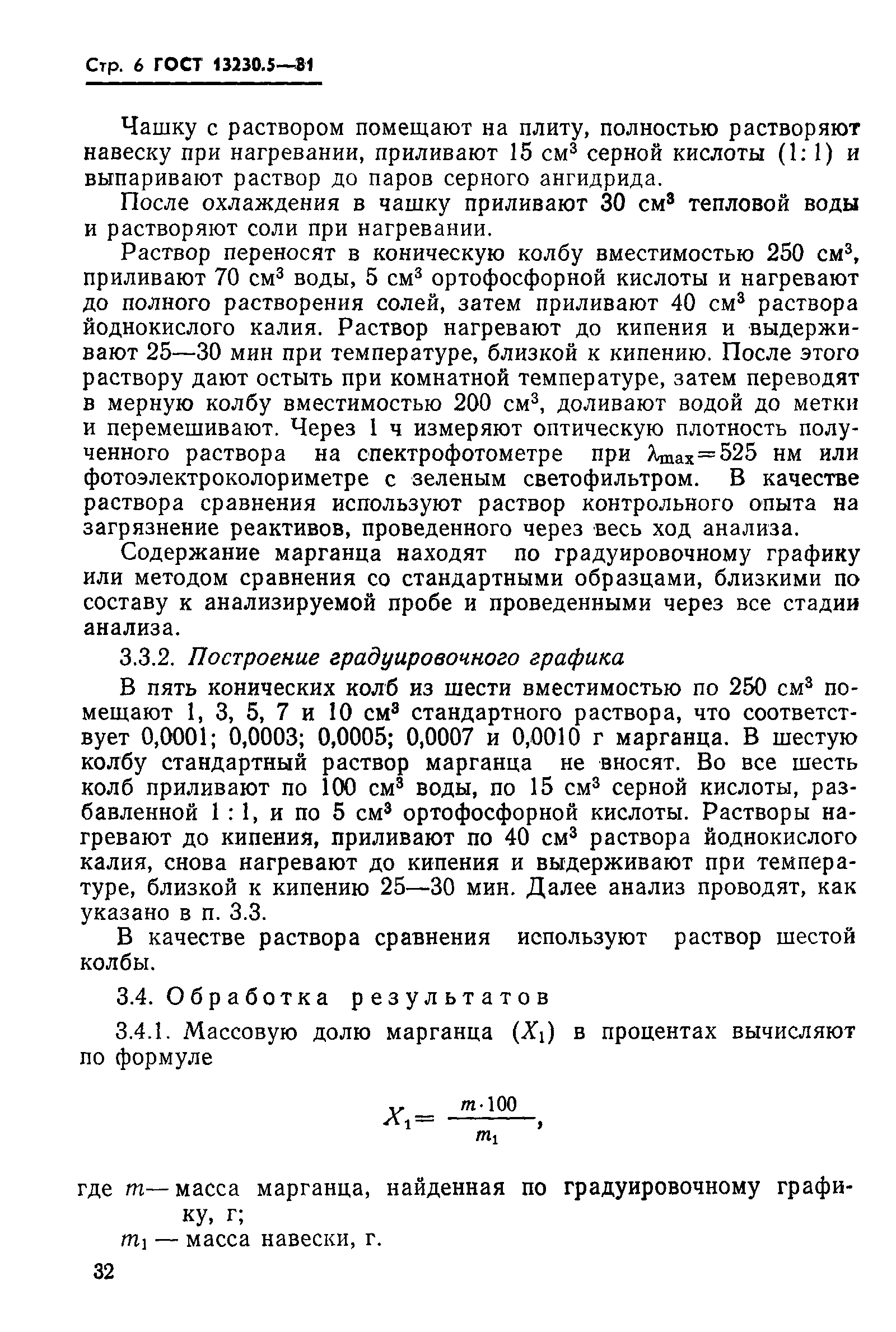 Страница 6 ГОСТ 13230.5-81