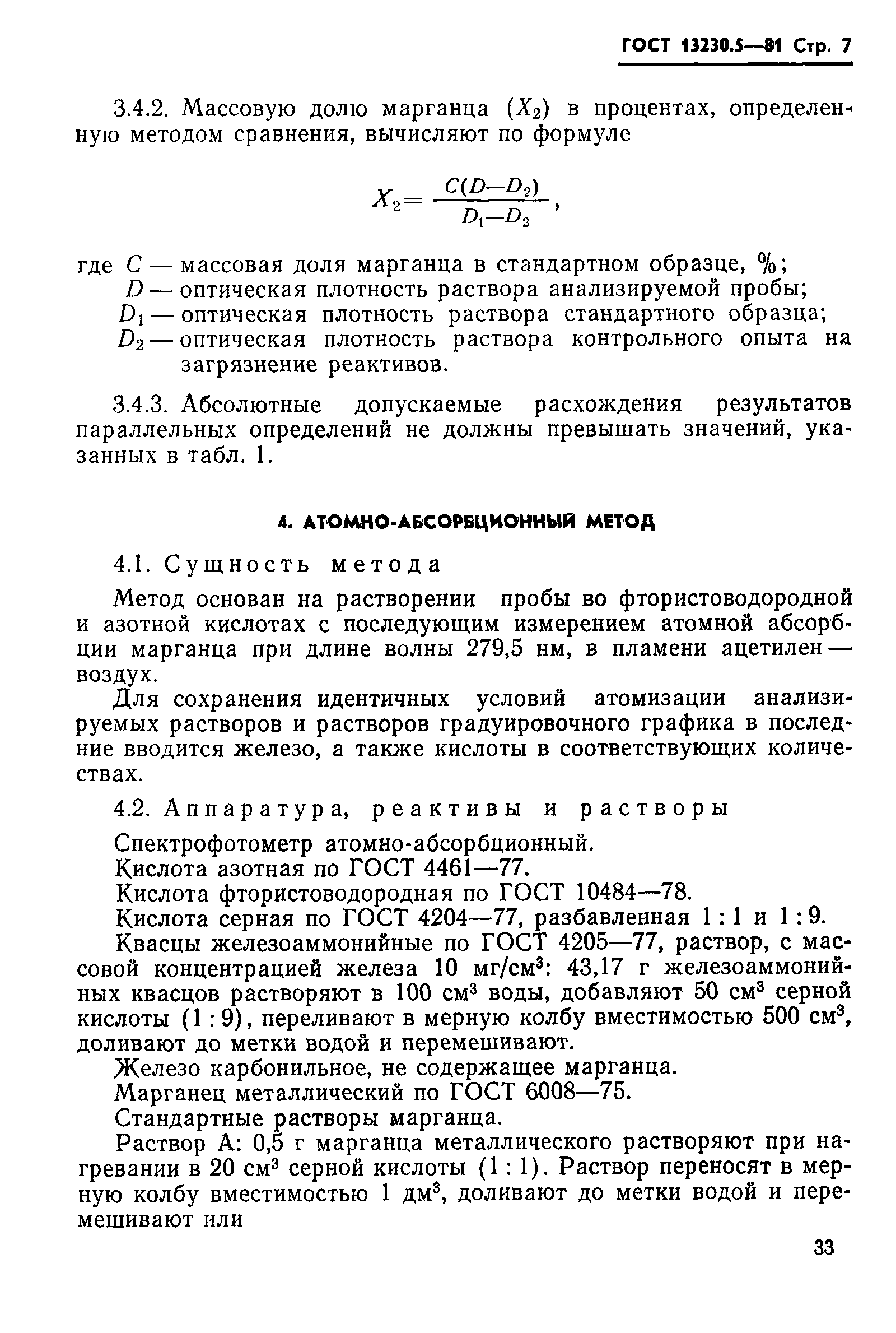 Страница 7 ГОСТ 13230.5-81