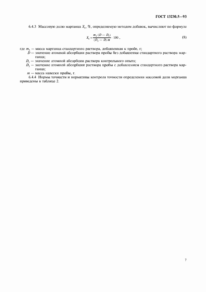Страница 10 ГОСТ 13230.5-93