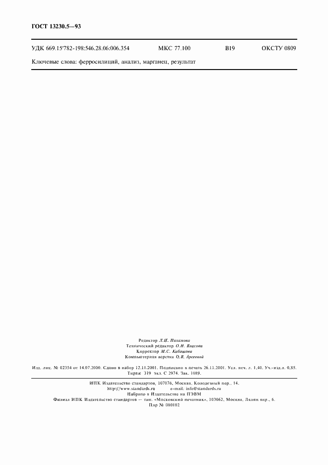 Страница 11 ГОСТ 13230.5-93