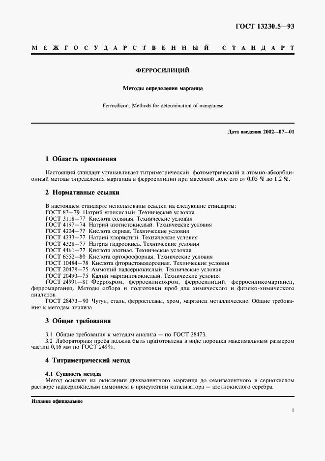 Страница 4 ГОСТ 13230.5-93