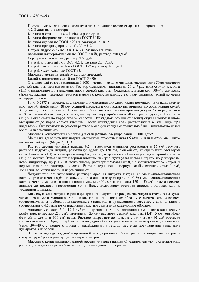 Страница 5 ГОСТ 13230.5-93