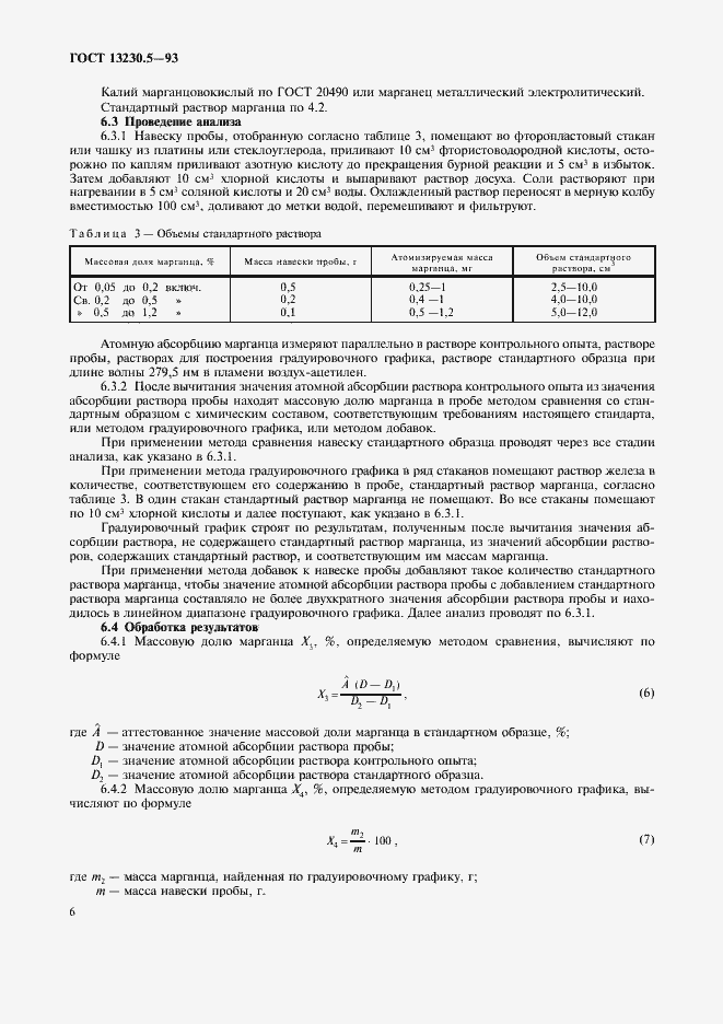Страница 9 ГОСТ 13230.5-93
