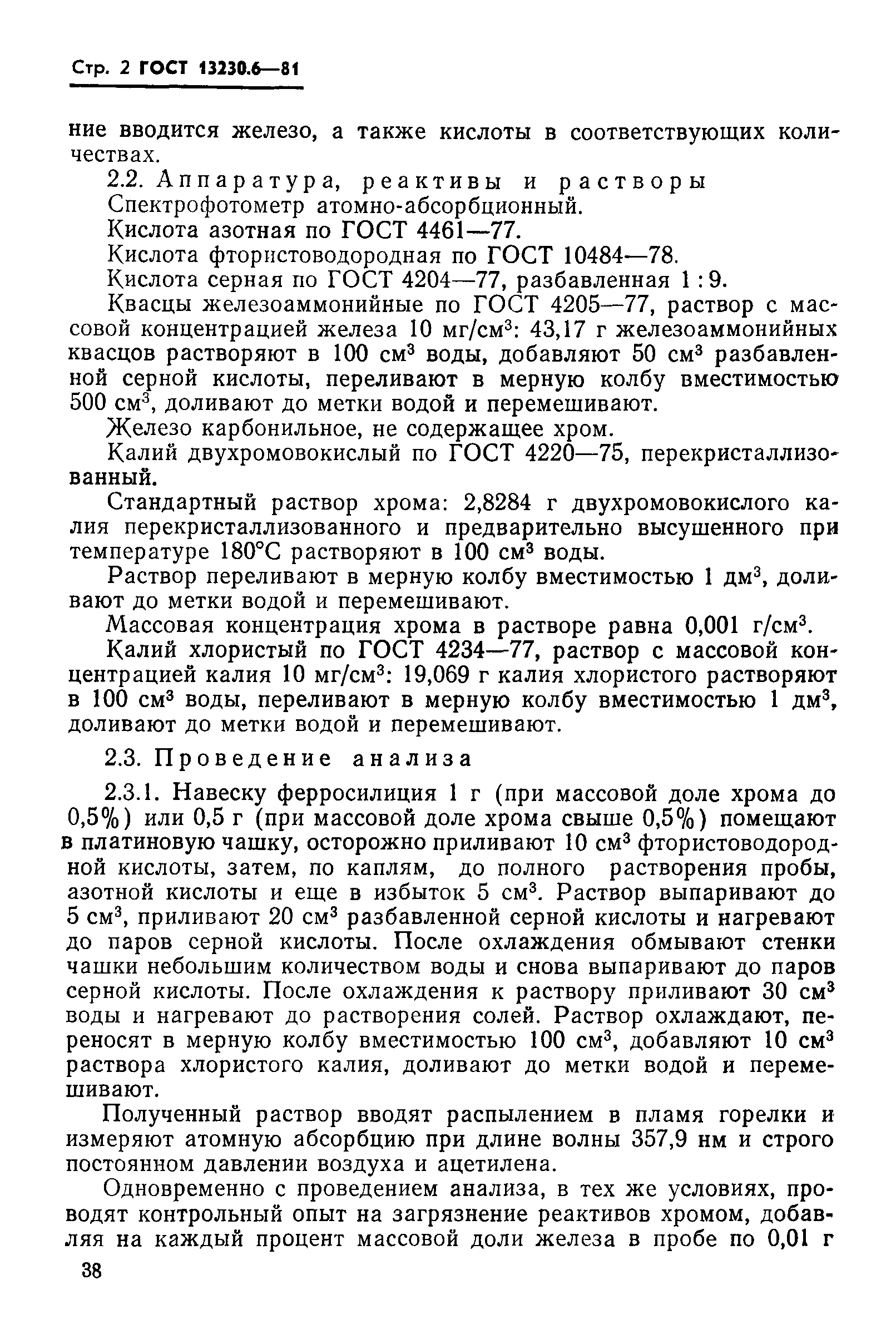 Страница 2 ГОСТ 13230.6-81