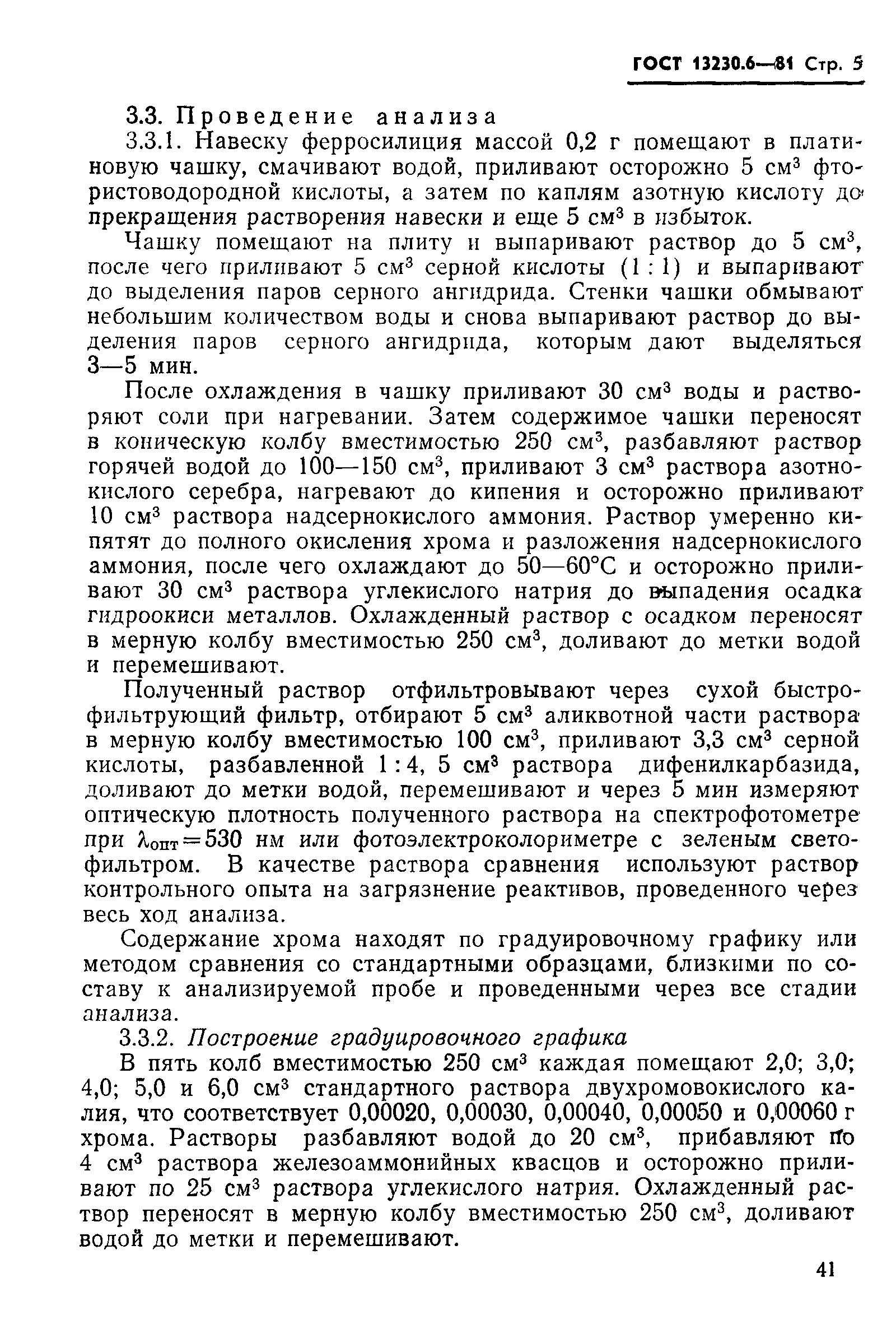 Страница 5 ГОСТ 13230.6-81