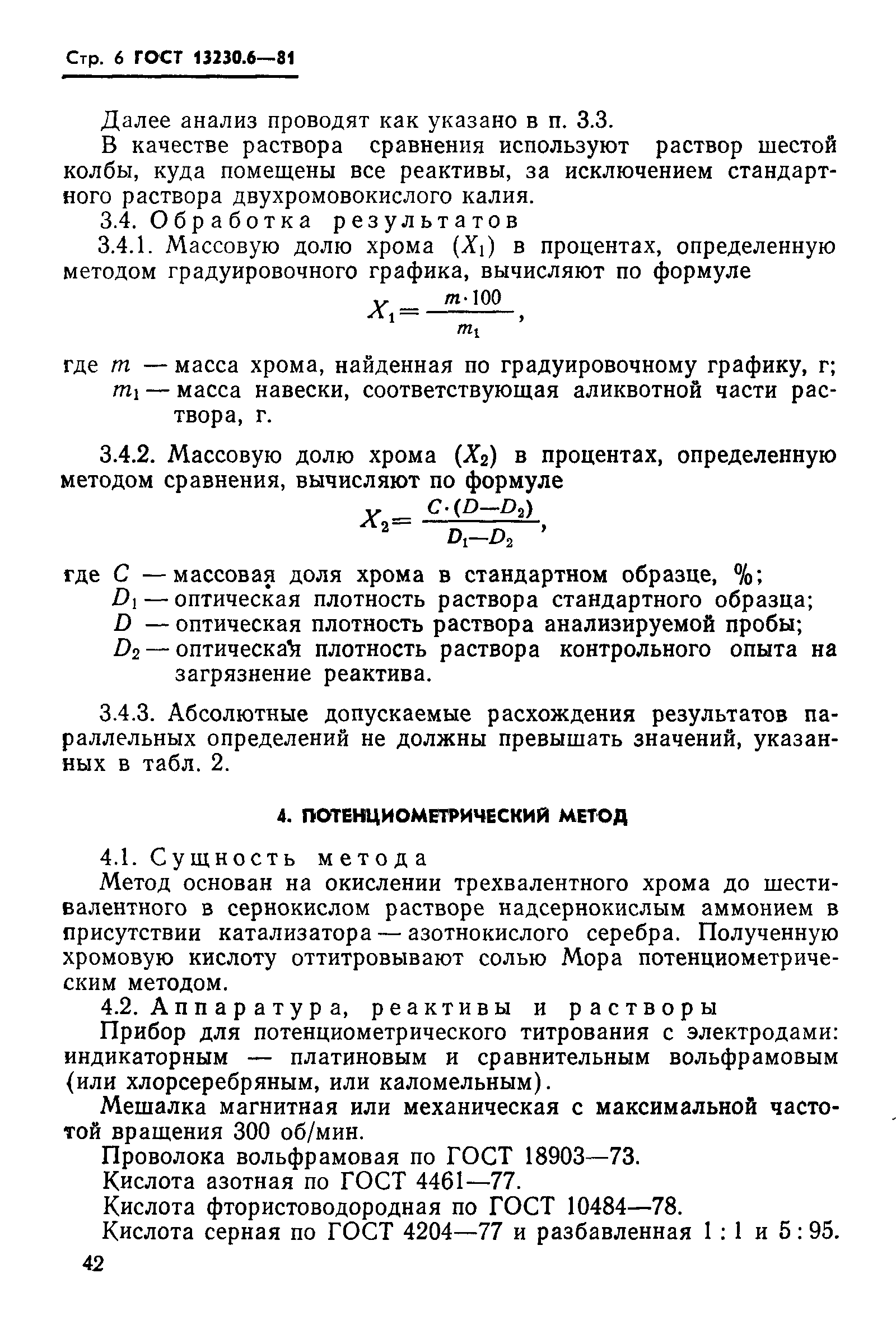 Страница 6 ГОСТ 13230.6-81