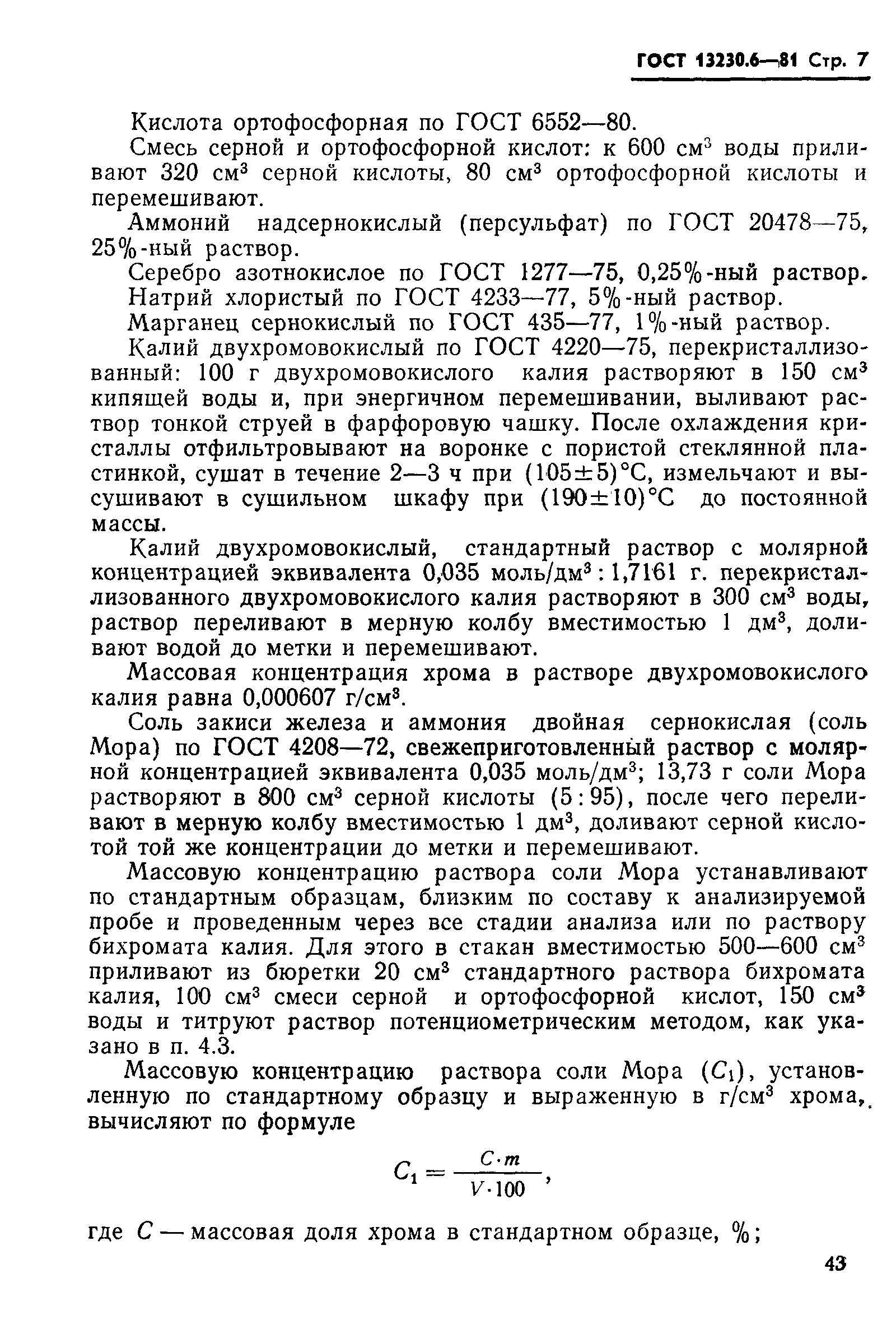 Страница 7 ГОСТ 13230.6-81