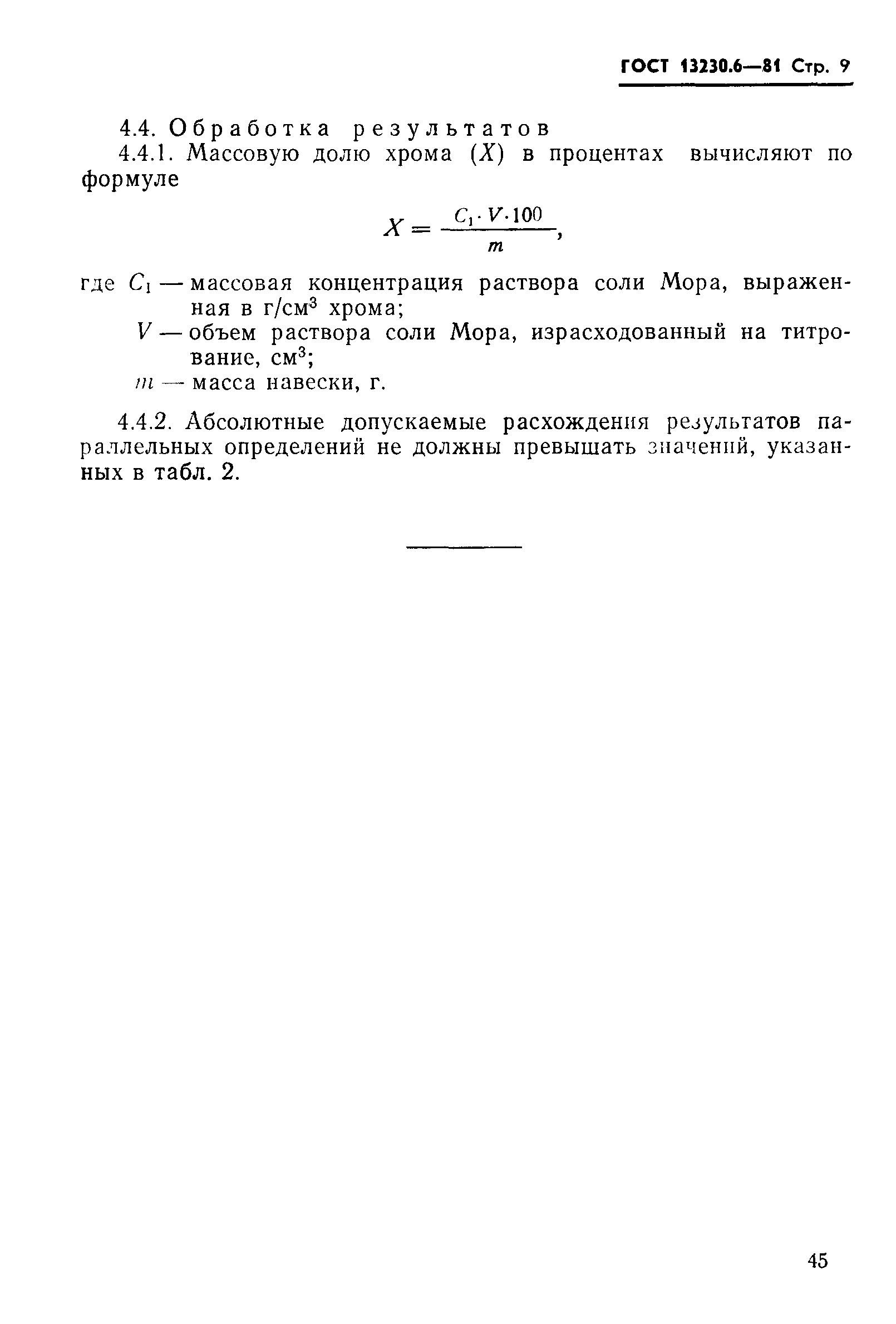 Страница 9 ГОСТ 13230.6-81