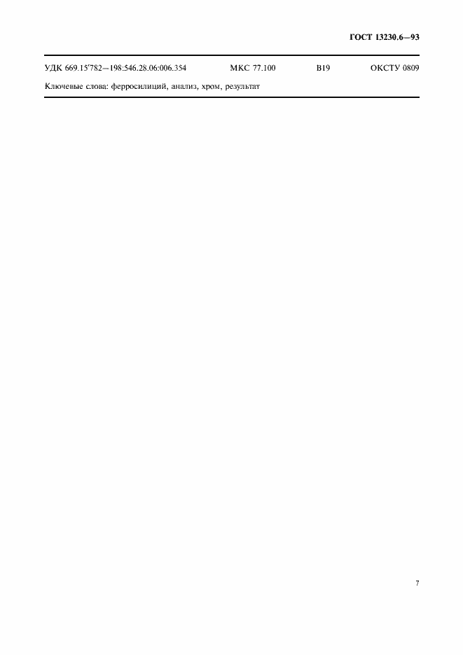 Страница 10 ГОСТ 13230.6-93