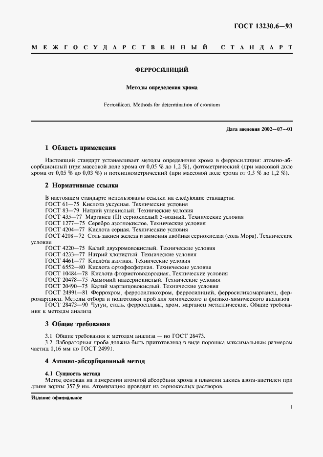 Страница 4 ГОСТ 13230.6-93