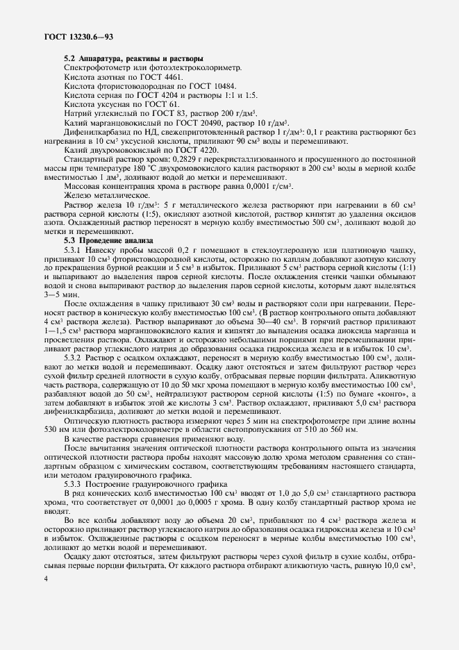 Страница 7 ГОСТ 13230.6-93