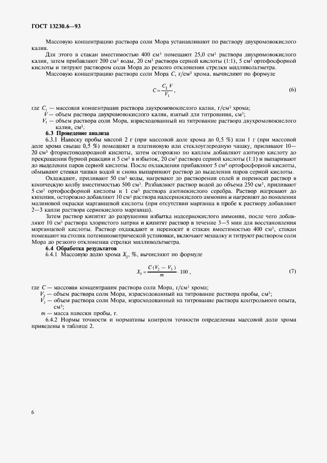 Страница 9 ГОСТ 13230.6-93
