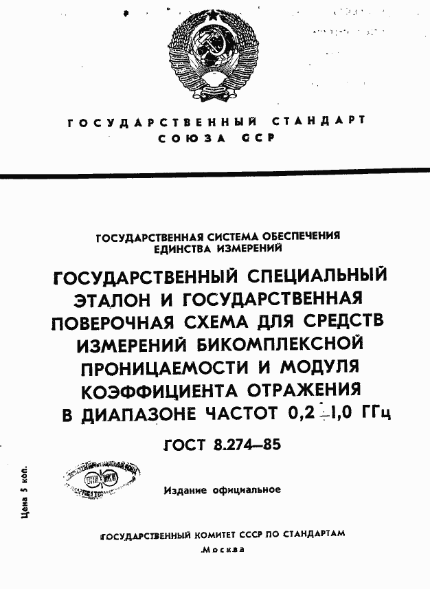 Страница 1 ГОСТ 8.274-85