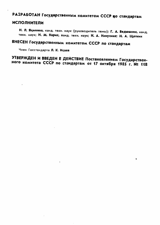 Страница 2 ГОСТ 8.274-85