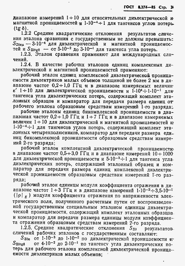 Страница 5 ГОСТ 8.274-85