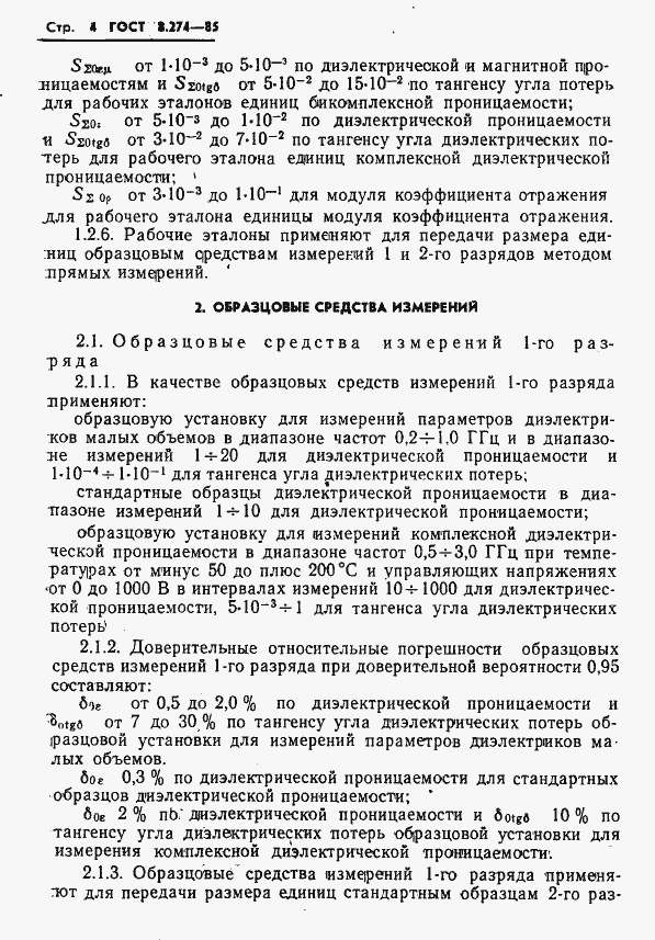 Страница 6 ГОСТ 8.274-85