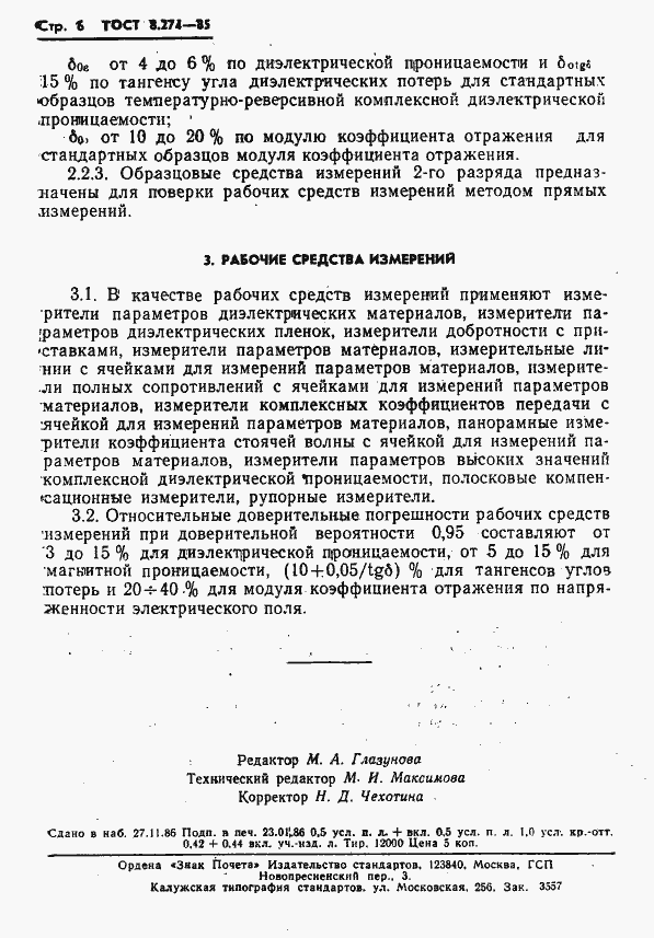 Страница 8 ГОСТ 8.274-85