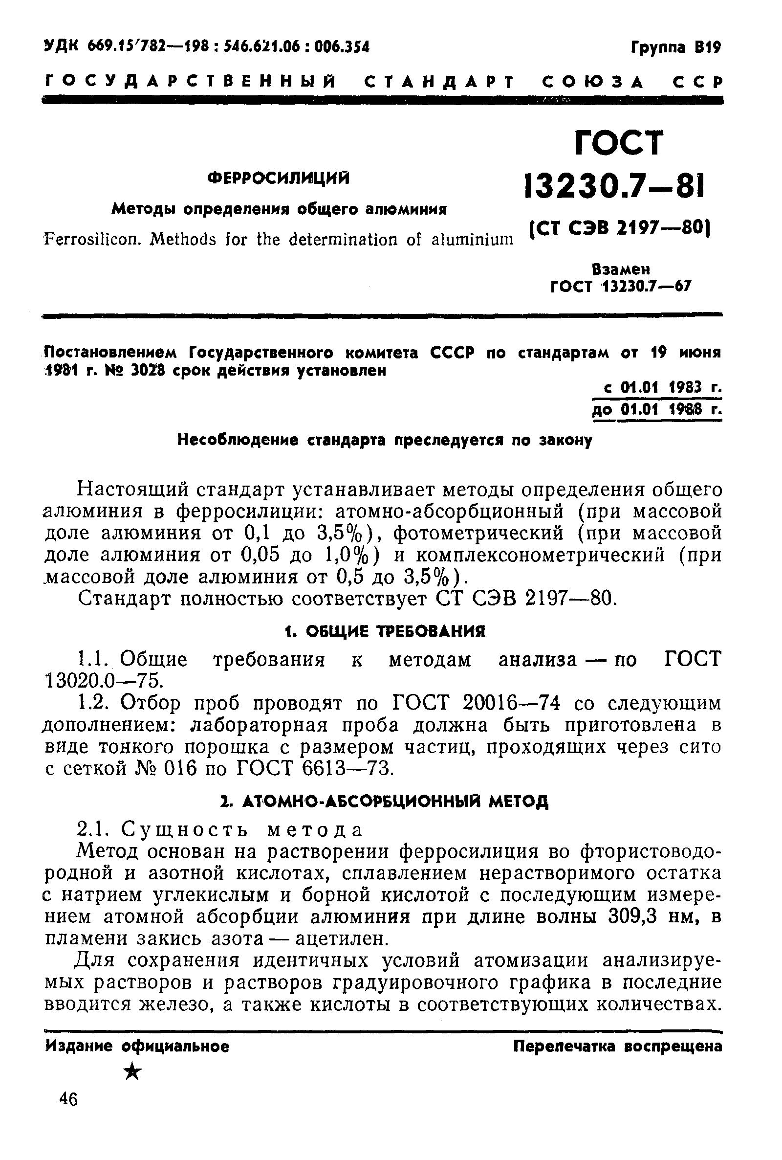 Страница 1 ГОСТ 13230.7-81