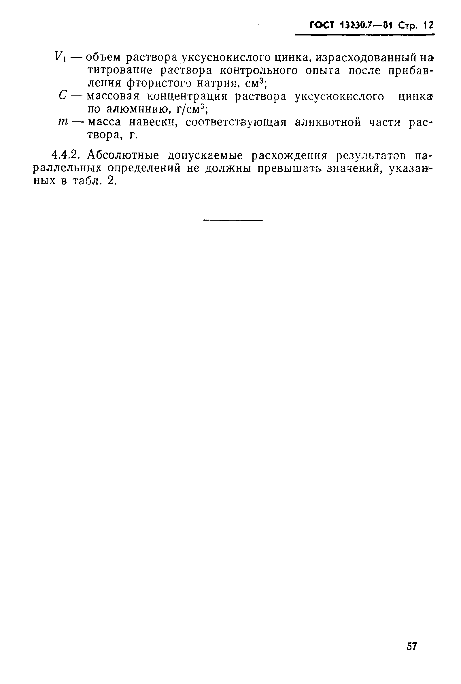 Страница 12 ГОСТ 13230.7-81