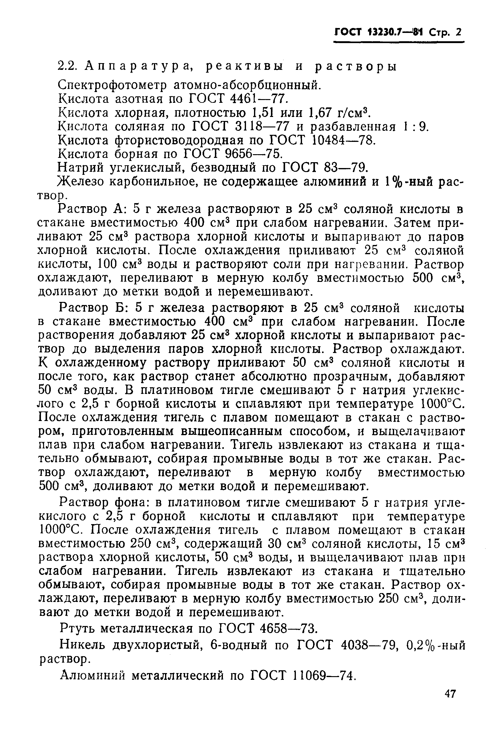 Страница 2 ГОСТ 13230.7-81