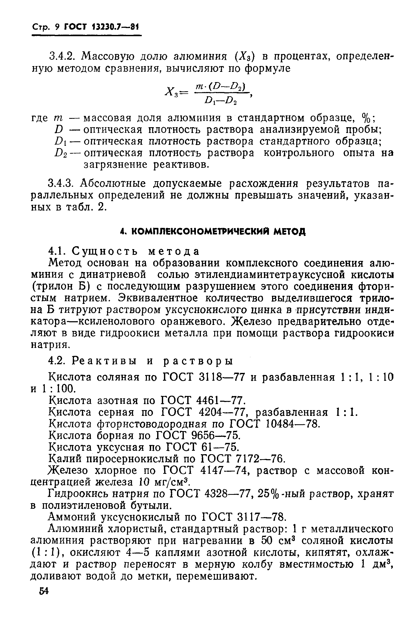 Страница 9 ГОСТ 13230.7-81
