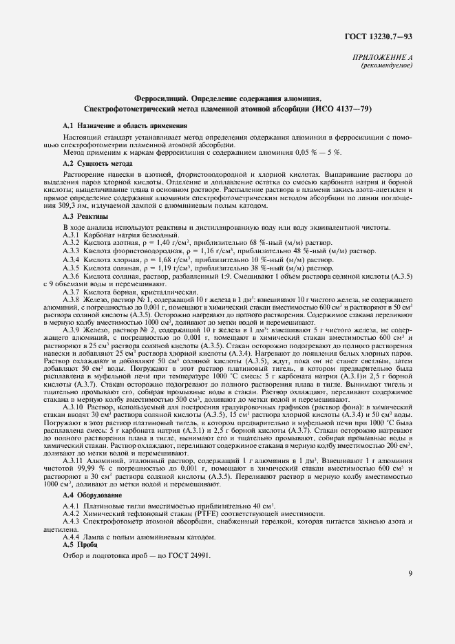 Страница 12 ГОСТ 13230.7-93