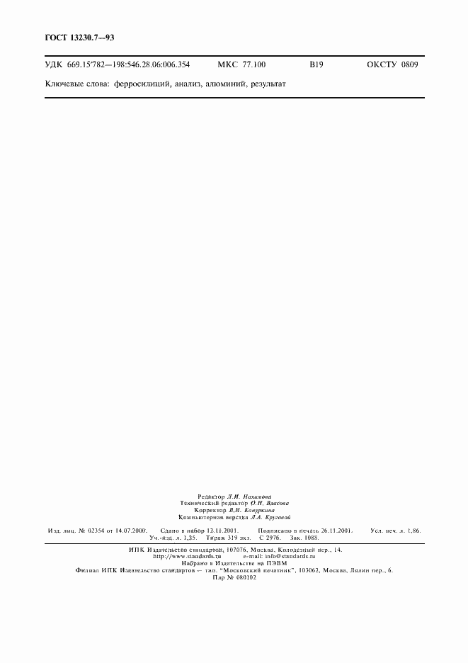 Страница 15 ГОСТ 13230.7-93