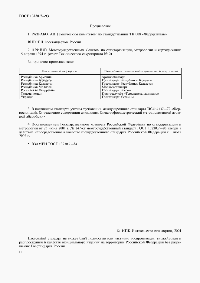 Страница 2 ГОСТ 13230.7-93