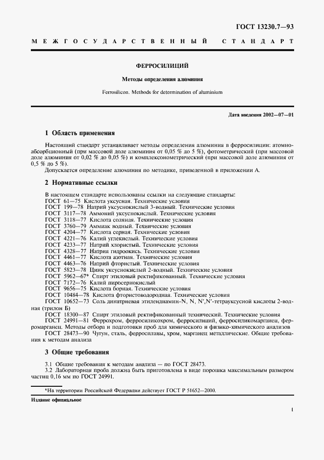 Страница 4 ГОСТ 13230.7-93