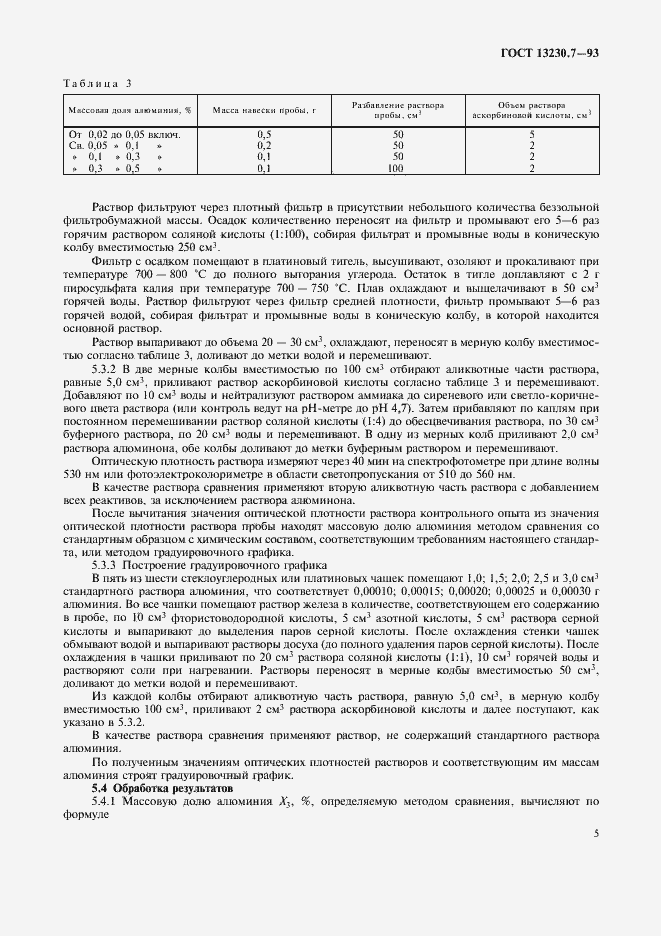 Страница 8 ГОСТ 13230.7-93