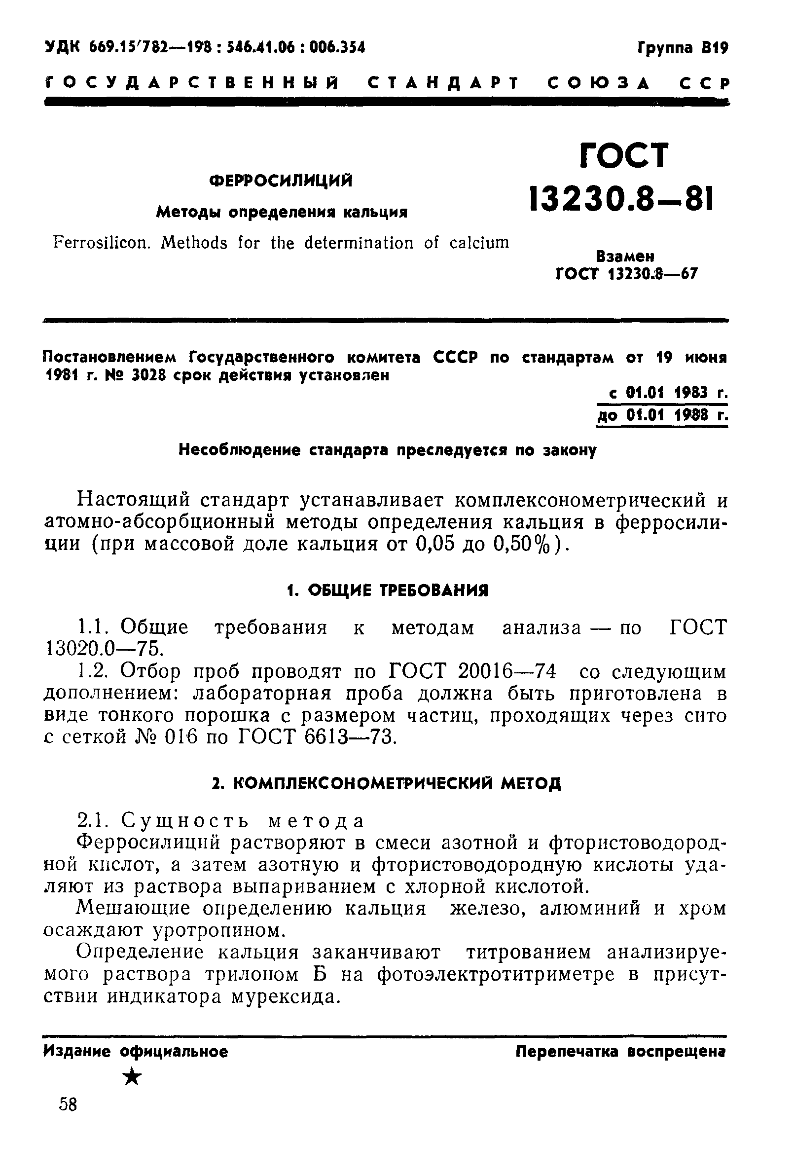 Страница 1 ГОСТ 13230.8-81