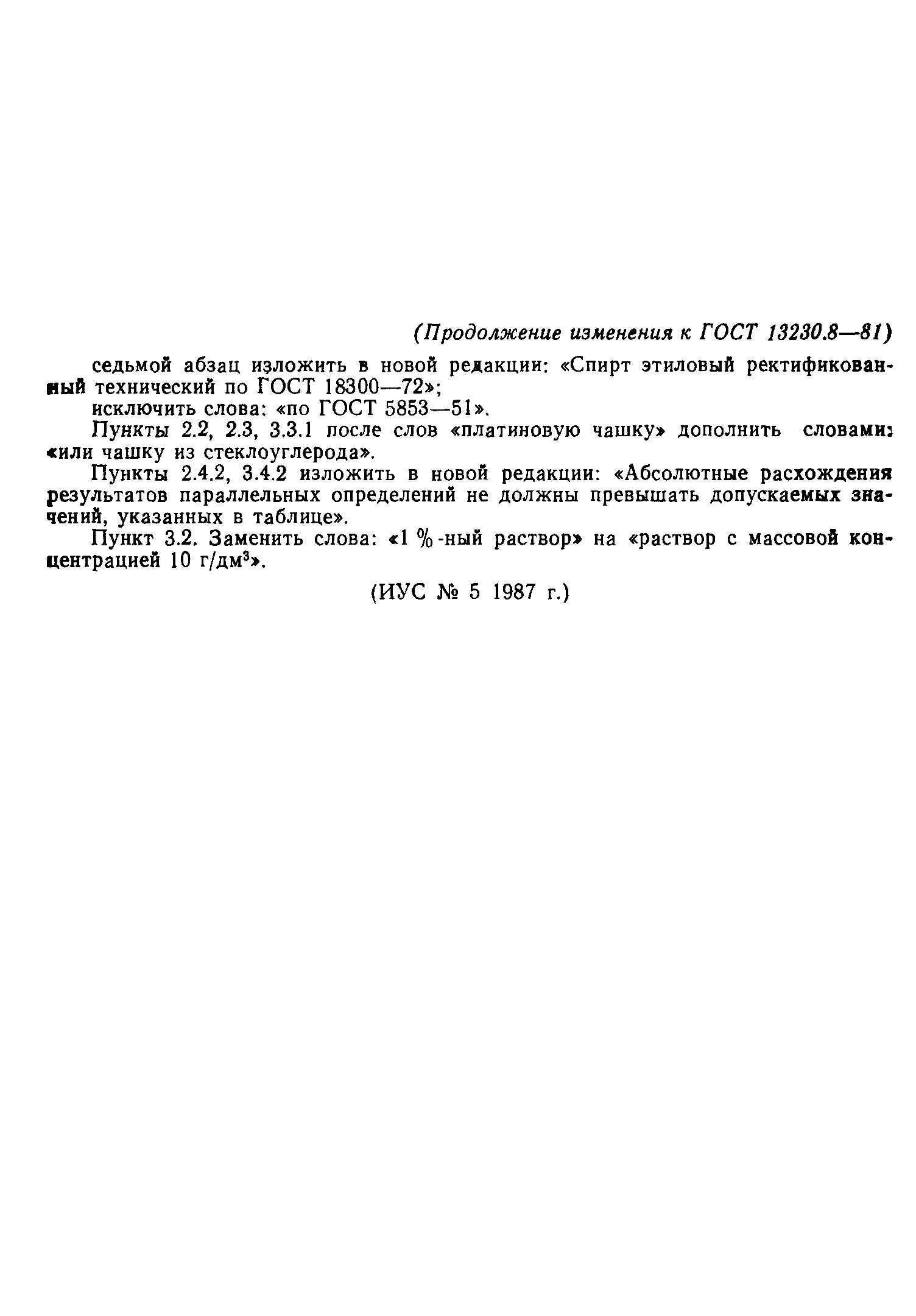 Страница 11 ГОСТ 13230.8-81