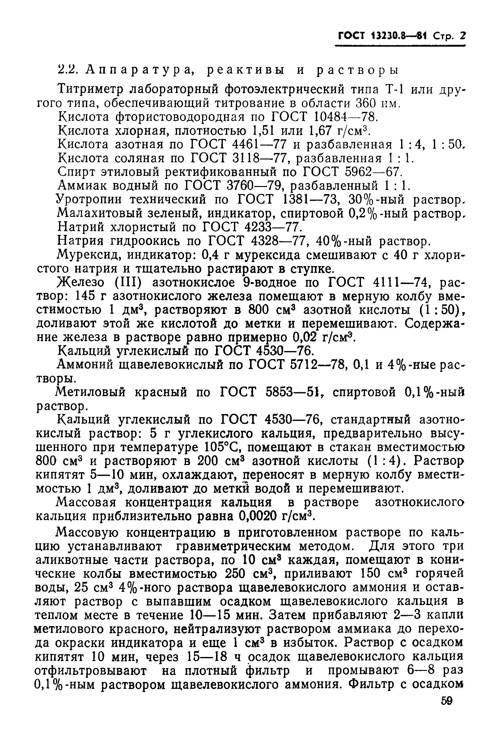 Страница 2 ГОСТ 13230.8-81