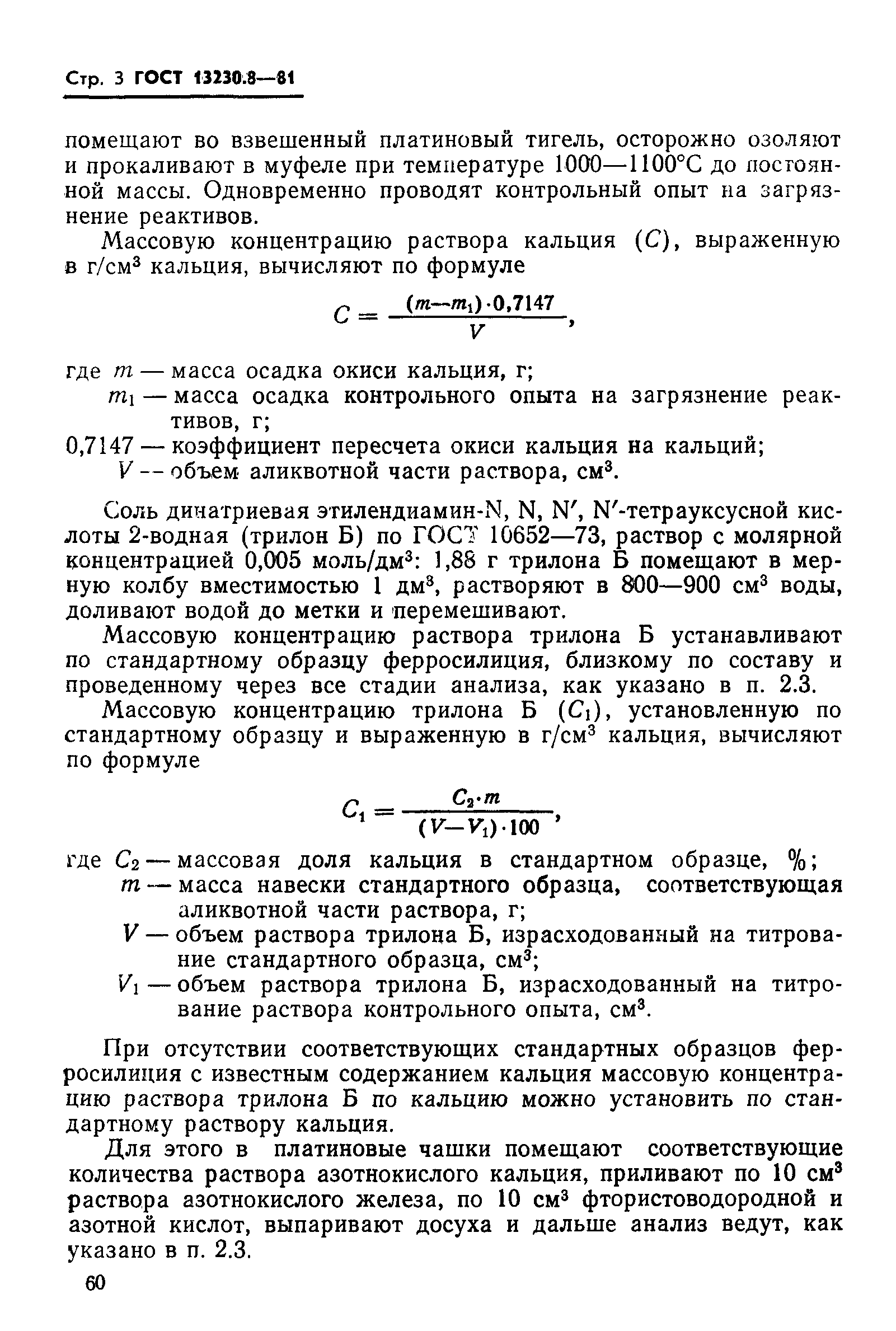 Страница 3 ГОСТ 13230.8-81