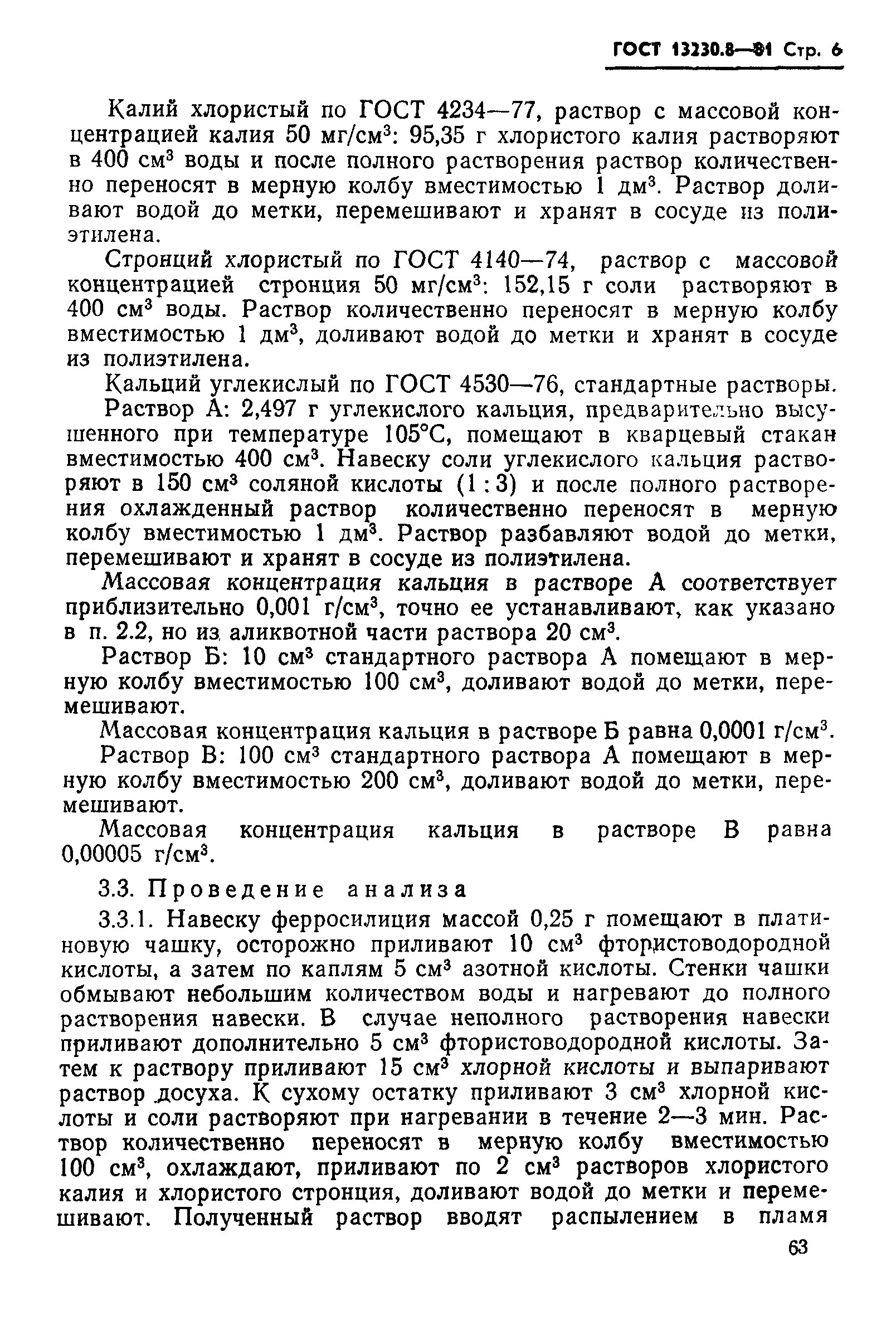 Страница 6 ГОСТ 13230.8-81