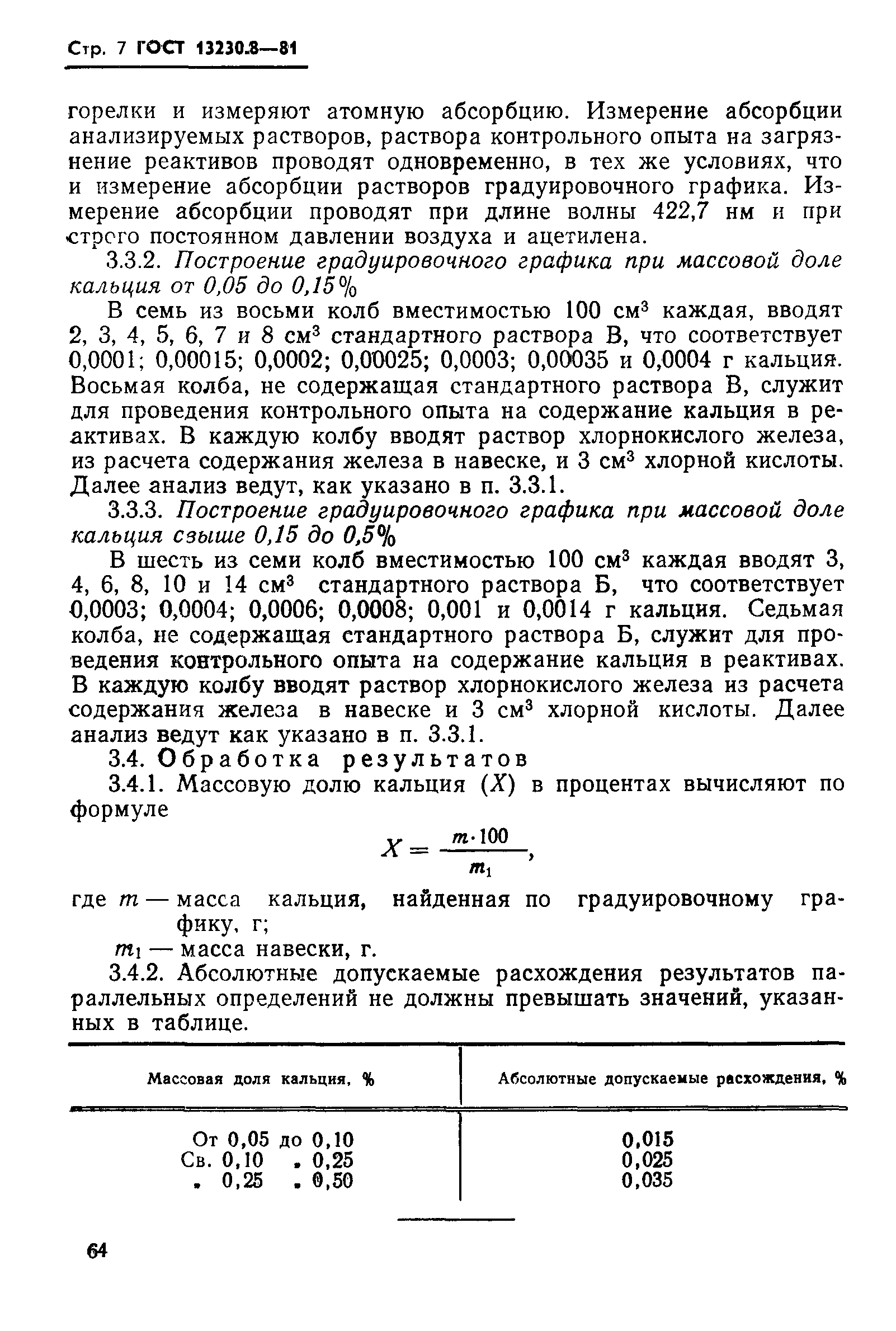 Страница 7 ГОСТ 13230.8-81