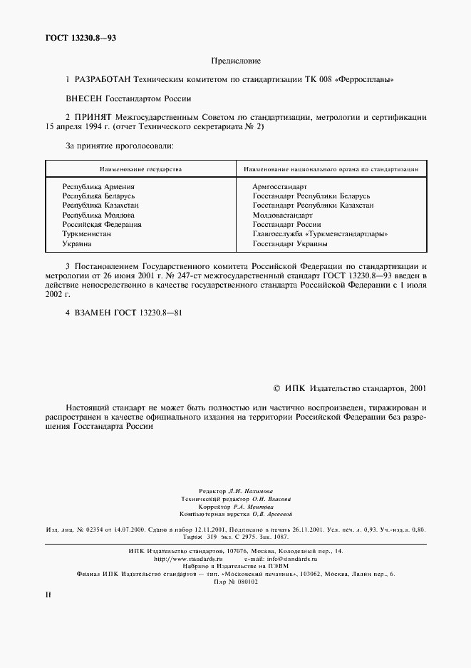 Страница 2 ГОСТ 13230.8-93