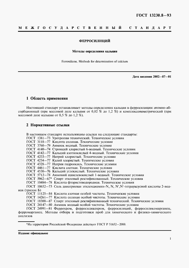 Страница 3 ГОСТ 13230.8-93