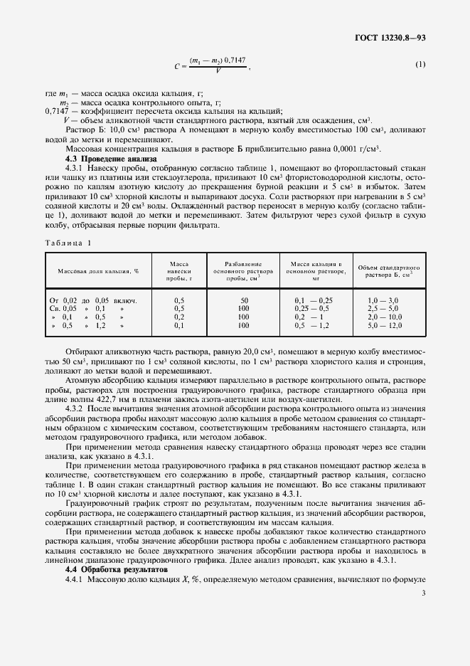 Страница 5 ГОСТ 13230.8-93
